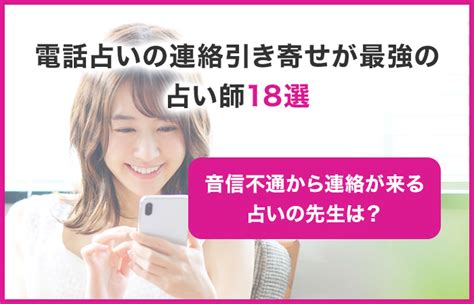 連絡 引き寄せ|【連絡引き寄せの最強占い師ランキング】音信不通から連絡引き .